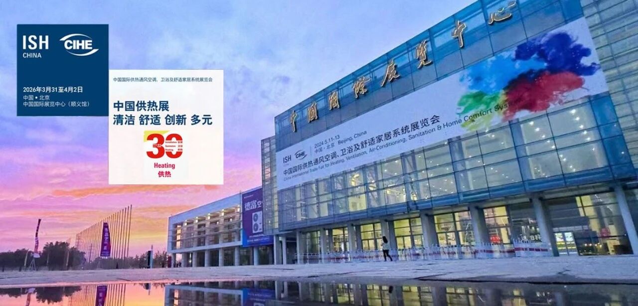 ISH【30周年】荣耀之约|3月31日-4月2日，富泰流体诚邀您共赴北京供热展，展位号：W1-56
